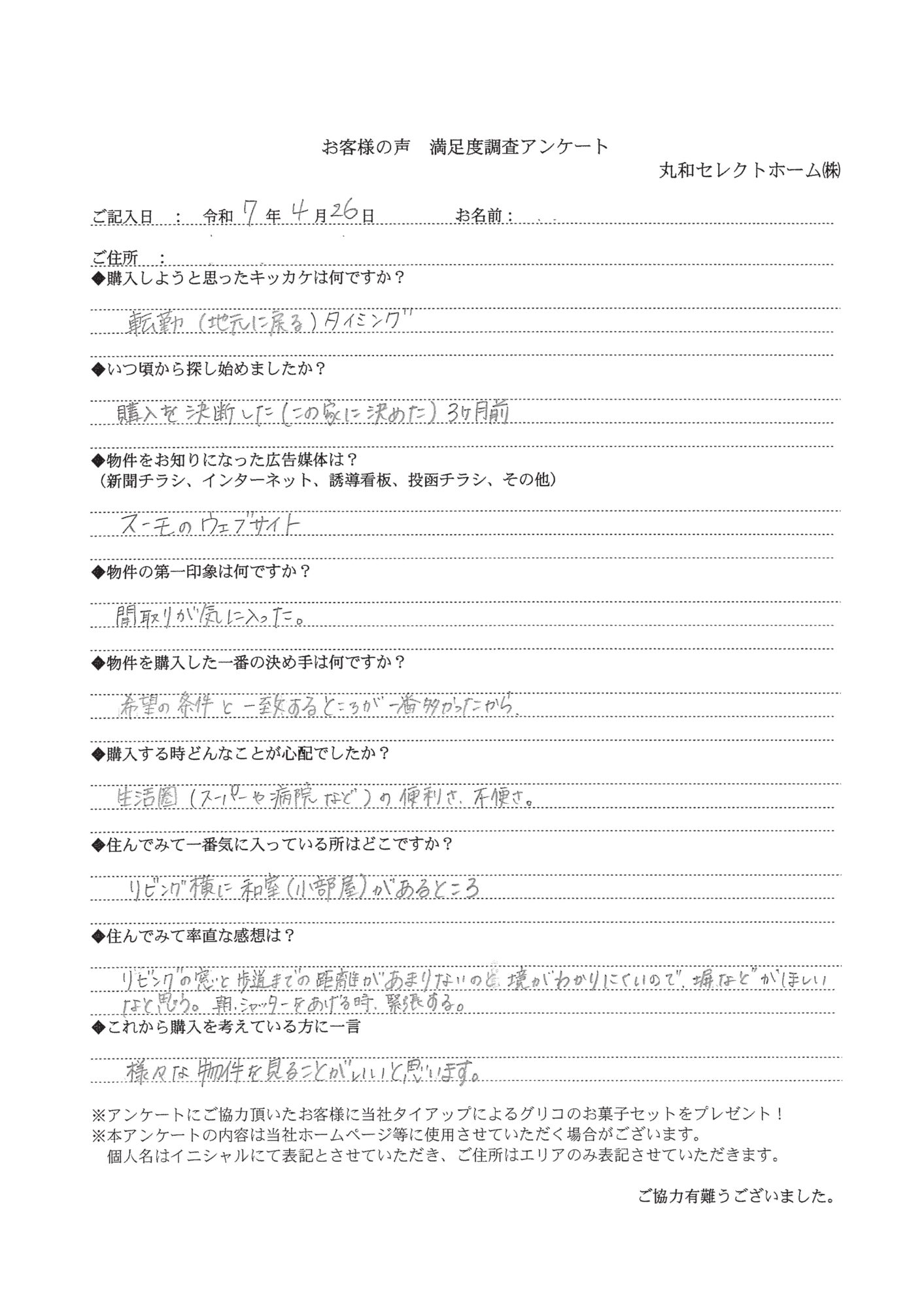 【分譲住宅のお客様の声】北本市深井・宮内・本町エリア