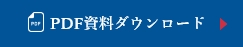 PDF資料ダウンロード