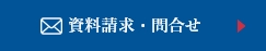 資料請求・お問合せ