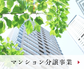 マンション分譲事業